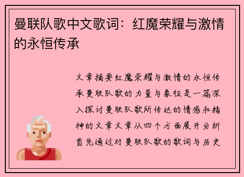 曼联队歌中文歌词:红魔荣耀与激情的永恒传承 曼联队歌中文歌词:红魔荣耀与激情的永恒传承