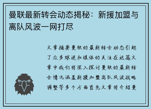 曼联最新转会动态揭秘:新援加盟与离队风波一网打尽 曼联最新转会动态揭秘:新援加盟与离队风波一网打尽