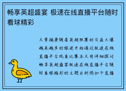 畅享英超盛宴 极速在线直播平台随时看球精彩 畅享英超盛宴 极速在线直播平台随时看球精彩