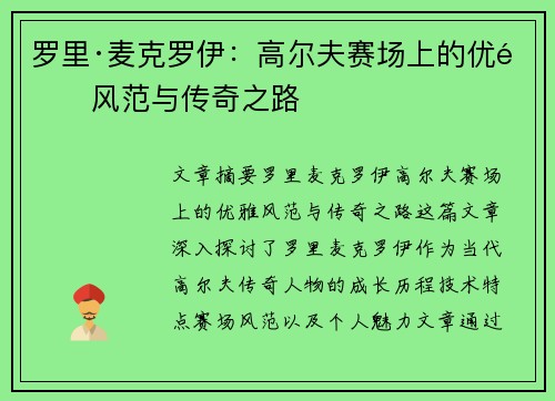 罗里·麦克罗伊：高尔夫赛场上的优雅风范与传奇之路
