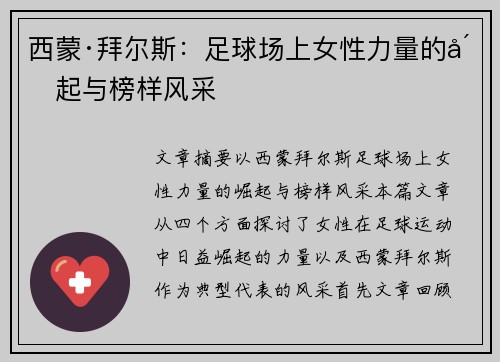 西蒙·拜尔斯:足球场上女性力量的崛起与榜样风采 西蒙·拜尔斯:足球场上女性力量的崛起与榜样风采