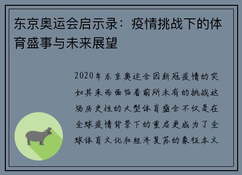 东京奥运会启示录：疫情挑战下的体育盛事与未来展望