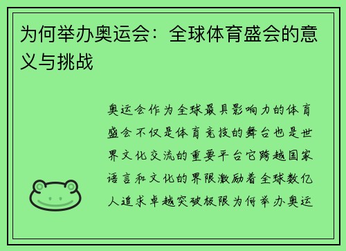 为何举办奥运会:全球体育盛会的意义与挑战 为何举办奥运会:全球体育盛会的意义与挑战