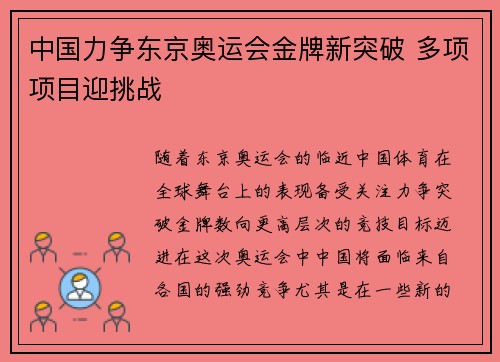 中国力争东京奥运会金牌新突破 多项项目迎挑战 中国力争东京奥运会金牌新突破 多项项目迎挑战