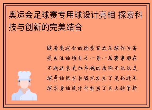 奥运会足球赛专用球设计亮相 探索科技与创新的完美结合