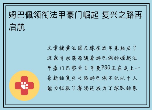 姆巴佩领衔法甲豪门崛起 复兴之路再启航 姆巴佩领衔法甲豪门崛起 复兴之路再启航