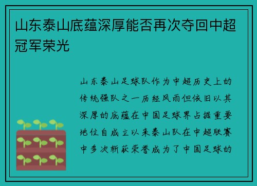 山东泰山底蕴深厚能否再次夺回中超冠军荣光
