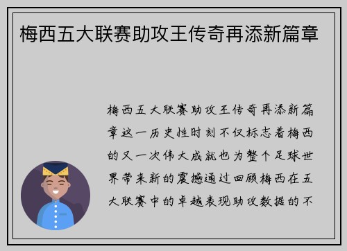 梅西五大联赛助攻王传奇再添新篇章